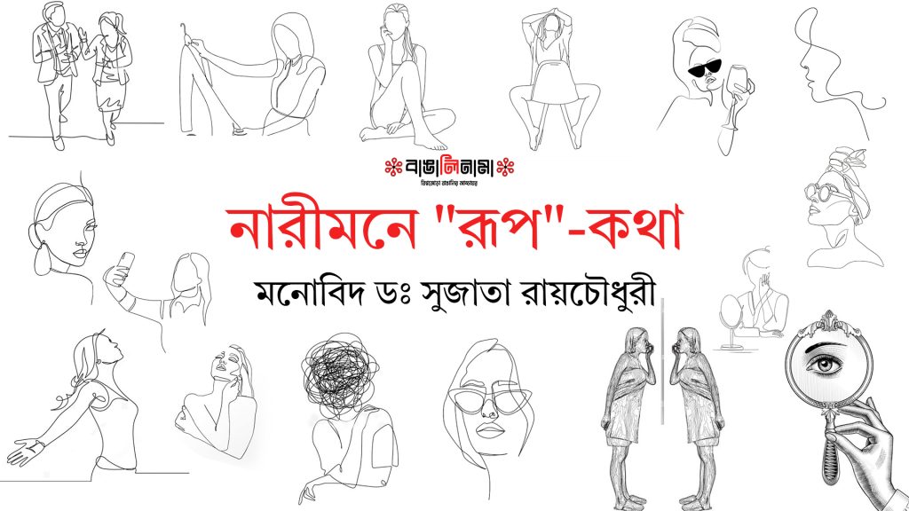 নারীমনে “রূপ”-কথা