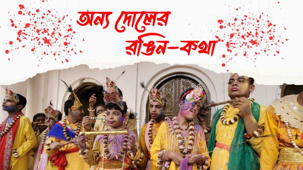 অন্য বসন্ত, অন্য দোল