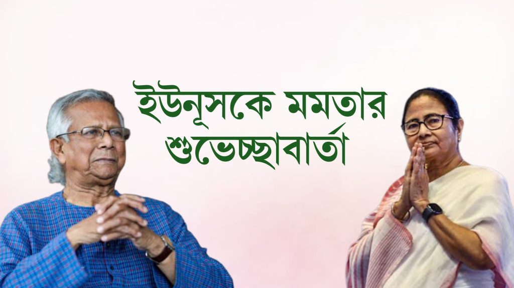 বাংলাদেশের অন্তর্বর্তীকালীন সরকারকে পশ্চিমবঙ্গের মুখ্যমন্ত্রী মমতা বন্দ্যোপাধ্যায়ের শুভেচ্ছা